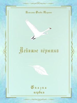 cover image of Лебяжье пёрышко. Сказка первая